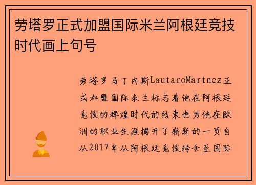 劳塔罗正式加盟国际米兰阿根廷竞技时代画上句号