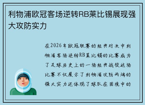 利物浦欧冠客场逆转RB莱比锡展现强大攻防实力