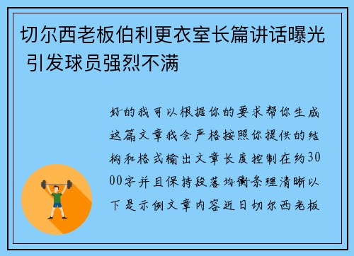 切尔西老板伯利更衣室长篇讲话曝光 引发球员强烈不满