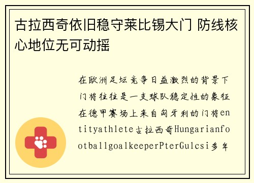 古拉西奇依旧稳守莱比锡大门 防线核心地位无可动摇