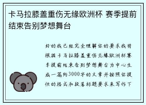 卡马拉膝盖重伤无缘欧洲杯 赛季提前结束告别梦想舞台