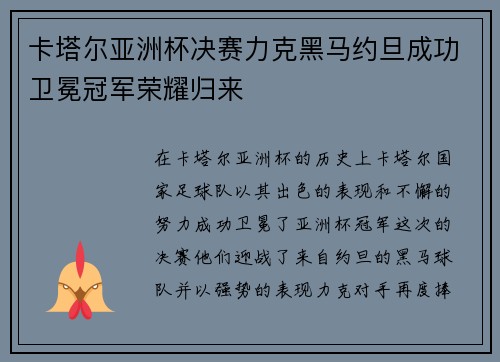 卡塔尔亚洲杯决赛力克黑马约旦成功卫冕冠军荣耀归来