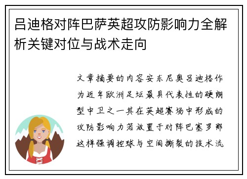 吕迪格对阵巴萨英超攻防影响力全解析关键对位与战术走向
