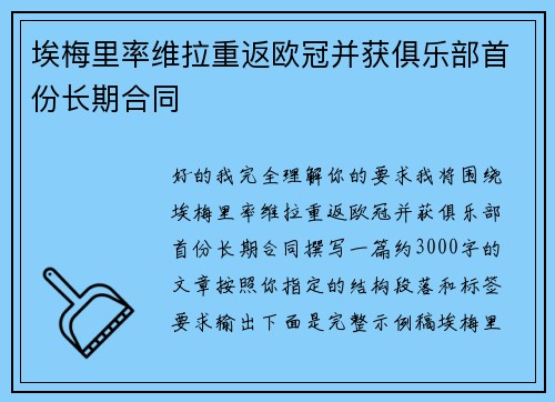 埃梅里率维拉重返欧冠并获俱乐部首份长期合同
