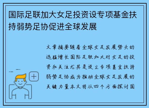 国际足联加大女足投资设专项基金扶持弱势足协促进全球发展