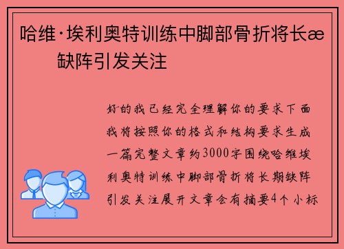 哈维·埃利奥特训练中脚部骨折将长期缺阵引发关注