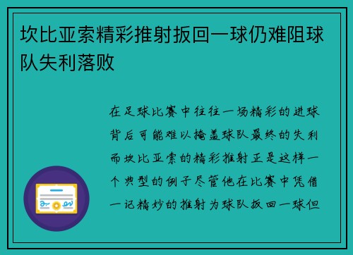坎比亚索精彩推射扳回一球仍难阻球队失利落败