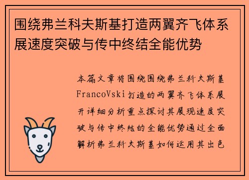 围绕弗兰科夫斯基打造两翼齐飞体系展速度突破与传中终结全能优势