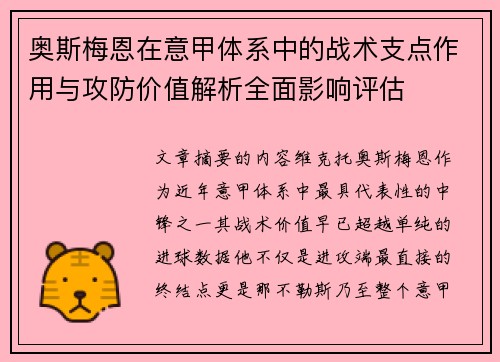 奥斯梅恩在意甲体系中的战术支点作用与攻防价值解析全面影响评估