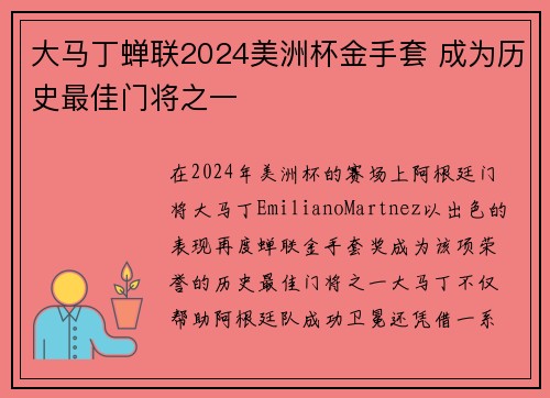 大马丁蝉联2024美洲杯金手套 成为历史最佳门将之一