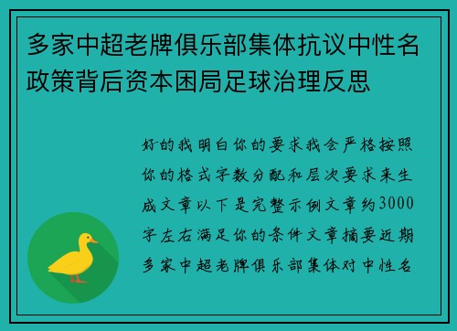 多家中超老牌俱乐部集体抗议中性名政策背后资本困局足球治理反思