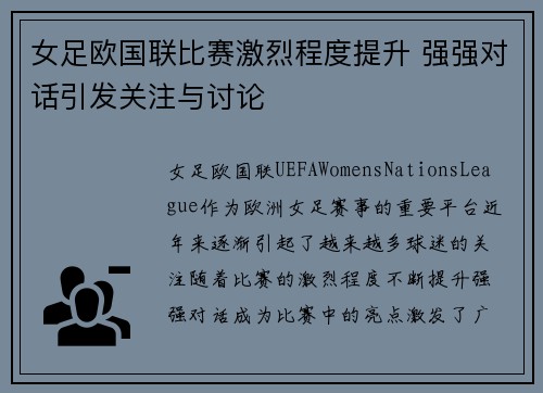 女足欧国联比赛激烈程度提升 强强对话引发关注与讨论