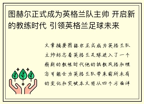 图赫尔正式成为英格兰队主帅 开启新的教练时代 引领英格兰足球未来