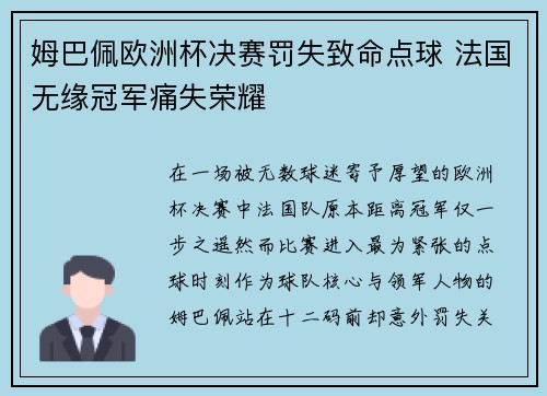 姆巴佩欧洲杯决赛罚失致命点球 法国无缘冠军痛失荣耀