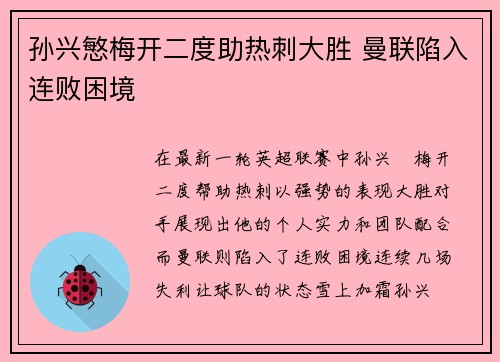 孙兴慜梅开二度助热刺大胜 曼联陷入连败困境
