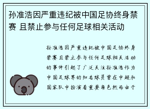 孙准浩因严重违纪被中国足协终身禁赛 且禁止参与任何足球相关活动