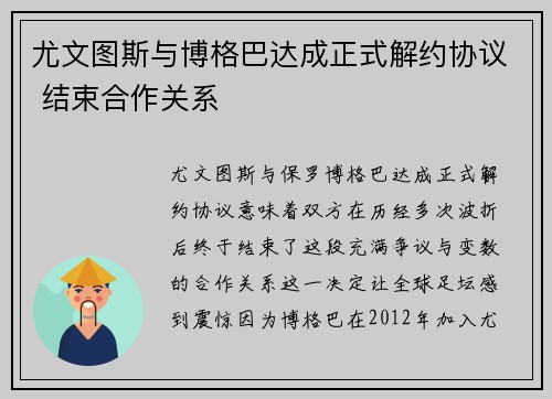 尤文图斯与博格巴达成正式解约协议 结束合作关系