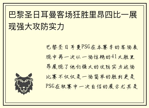 巴黎圣日耳曼客场狂胜里昂四比一展现强大攻防实力