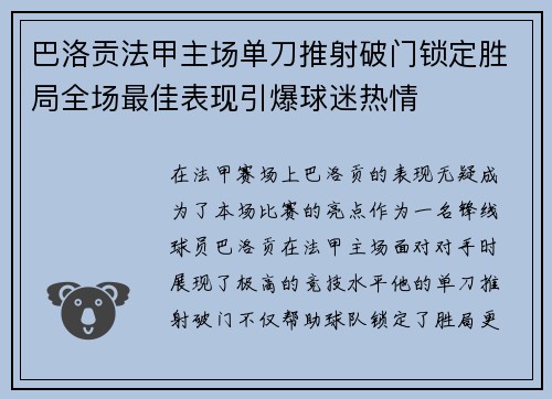 巴洛贡法甲主场单刀推射破门锁定胜局全场最佳表现引爆球迷热情