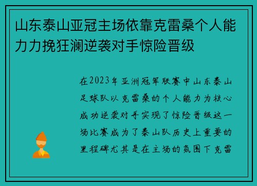 山东泰山亚冠主场依靠克雷桑个人能力力挽狂澜逆袭对手惊险晋级