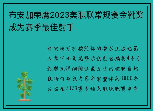 布安加荣膺2023美职联常规赛金靴奖成为赛季最佳射手