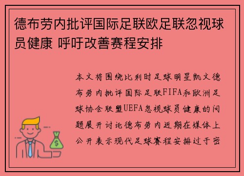 德布劳内批评国际足联欧足联忽视球员健康 呼吁改善赛程安排