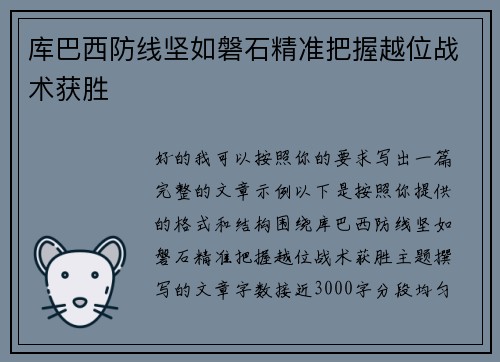 库巴西防线坚如磐石精准把握越位战术获胜