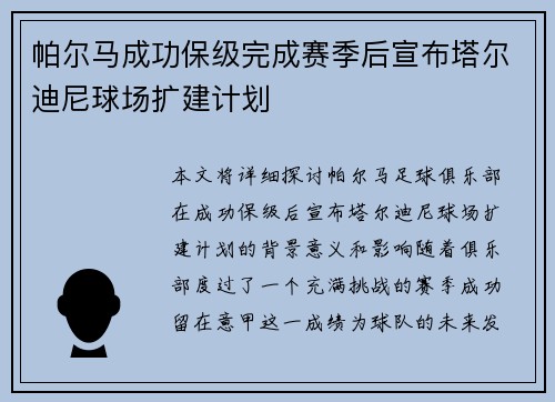 帕尔马成功保级完成赛季后宣布塔尔迪尼球场扩建计划