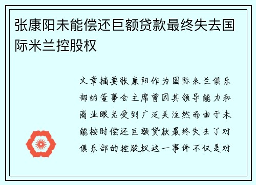 张康阳未能偿还巨额贷款最终失去国际米兰控股权