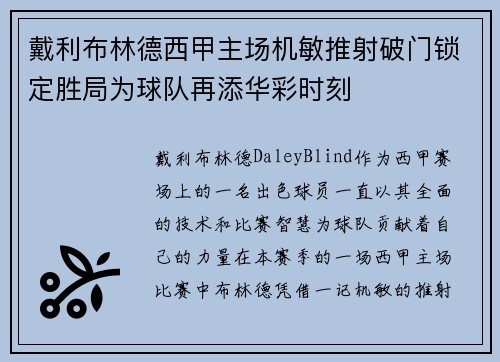 戴利布林德西甲主场机敏推射破门锁定胜局为球队再添华彩时刻