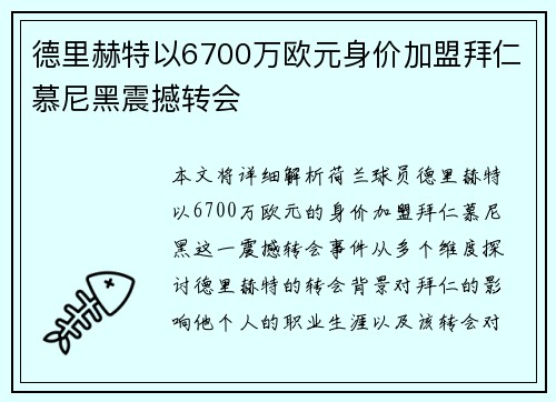 德里赫特以6700万欧元身价加盟拜仁慕尼黑震撼转会