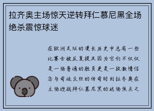 拉齐奥主场惊天逆转拜仁慕尼黑全场绝杀震惊球迷