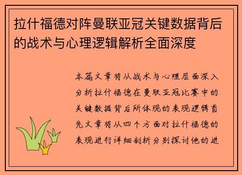 拉什福德对阵曼联亚冠关键数据背后的战术与心理逻辑解析全面深度
