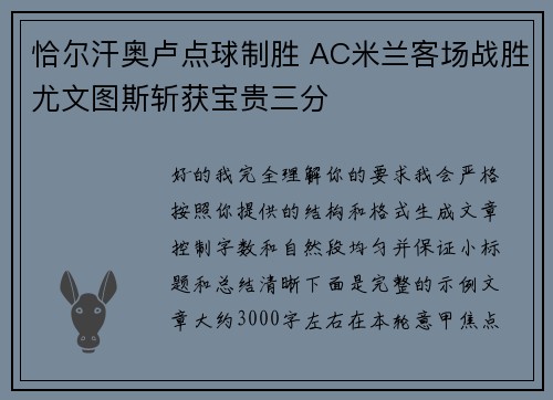 恰尔汗奥卢点球制胜 AC米兰客场战胜尤文图斯斩获宝贵三分