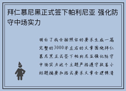 拜仁慕尼黑正式签下帕利尼亚 强化防守中场实力