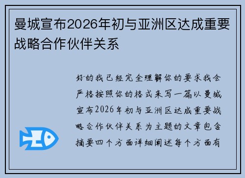曼城宣布2026年初与亚洲区达成重要战略合作伙伴关系