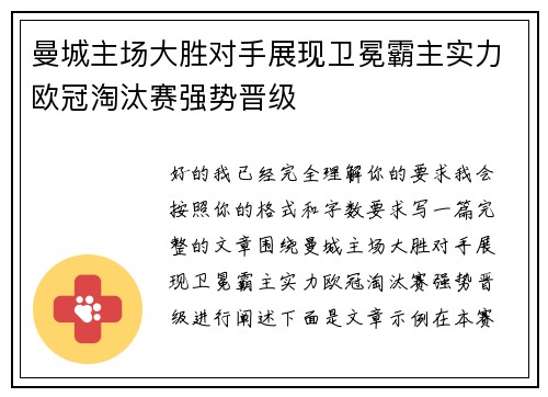 曼城主场大胜对手展现卫冕霸主实力欧冠淘汰赛强势晋级