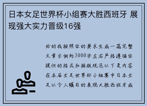 日本女足世界杯小组赛大胜西班牙 展现强大实力晋级16强