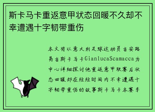 斯卡马卡重返意甲状态回暖不久却不幸遭遇十字韧带重伤