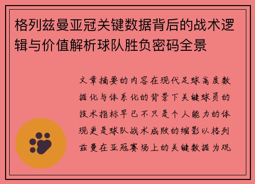 格列兹曼亚冠关键数据背后的战术逻辑与价值解析球队胜负密码全景