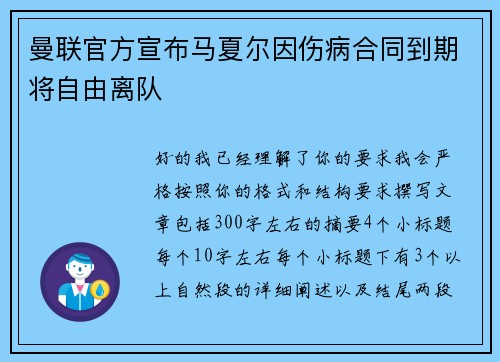 曼联官方宣布马夏尔因伤病合同到期将自由离队