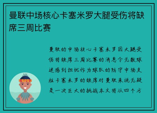 曼联中场核心卡塞米罗大腿受伤将缺席三周比赛