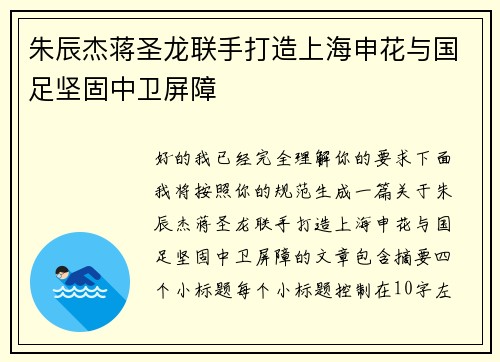 朱辰杰蒋圣龙联手打造上海申花与国足坚固中卫屏障