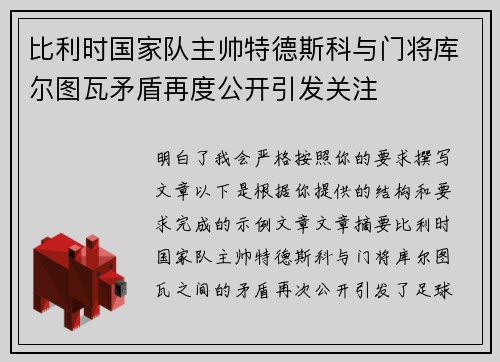 比利时国家队主帅特德斯科与门将库尔图瓦矛盾再度公开引发关注