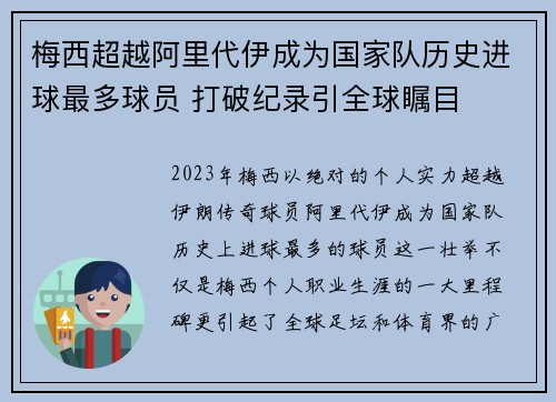 梅西超越阿里代伊成为国家队历史进球最多球员 打破纪录引全球瞩目
