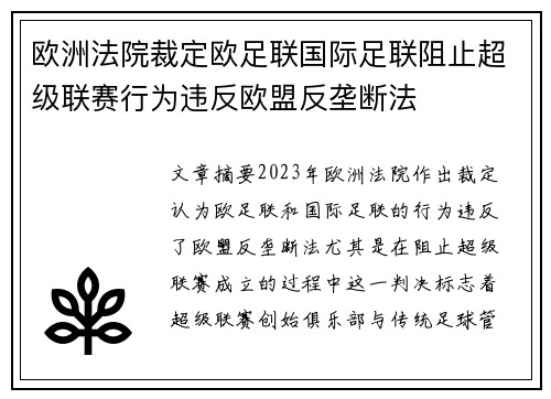 欧洲法院裁定欧足联国际足联阻止超级联赛行为违反欧盟反垄断法