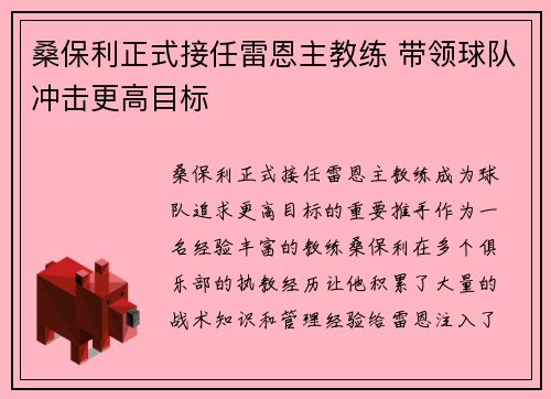 桑保利正式接任雷恩主教练 带领球队冲击更高目标