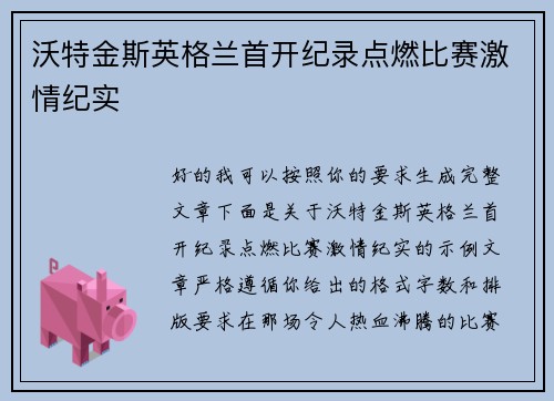 沃特金斯英格兰首开纪录点燃比赛激情纪实