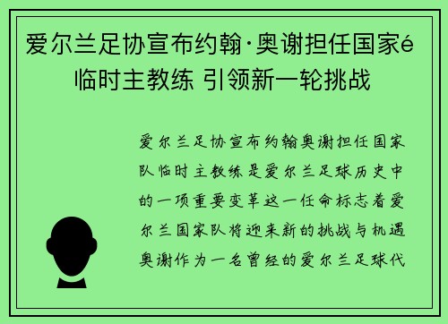 爱尔兰足协宣布约翰·奥谢担任国家队临时主教练 引领新一轮挑战