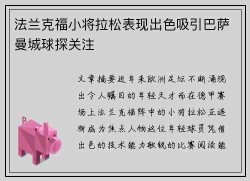 法兰克福小将拉松表现出色吸引巴萨曼城球探关注